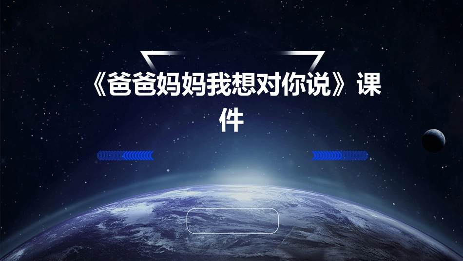 习作《爸爸妈妈我想对你说》课件_第1页