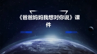习作《爸爸妈妈我想对你说》课件