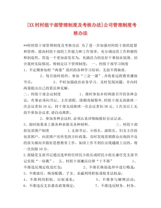 [XX村村组干部管理制度及考核办法]公司管理制度考核办法 