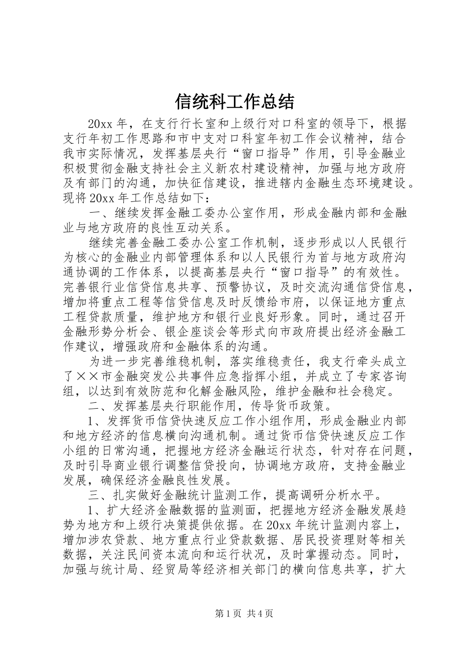 信统科工作总结_第1页