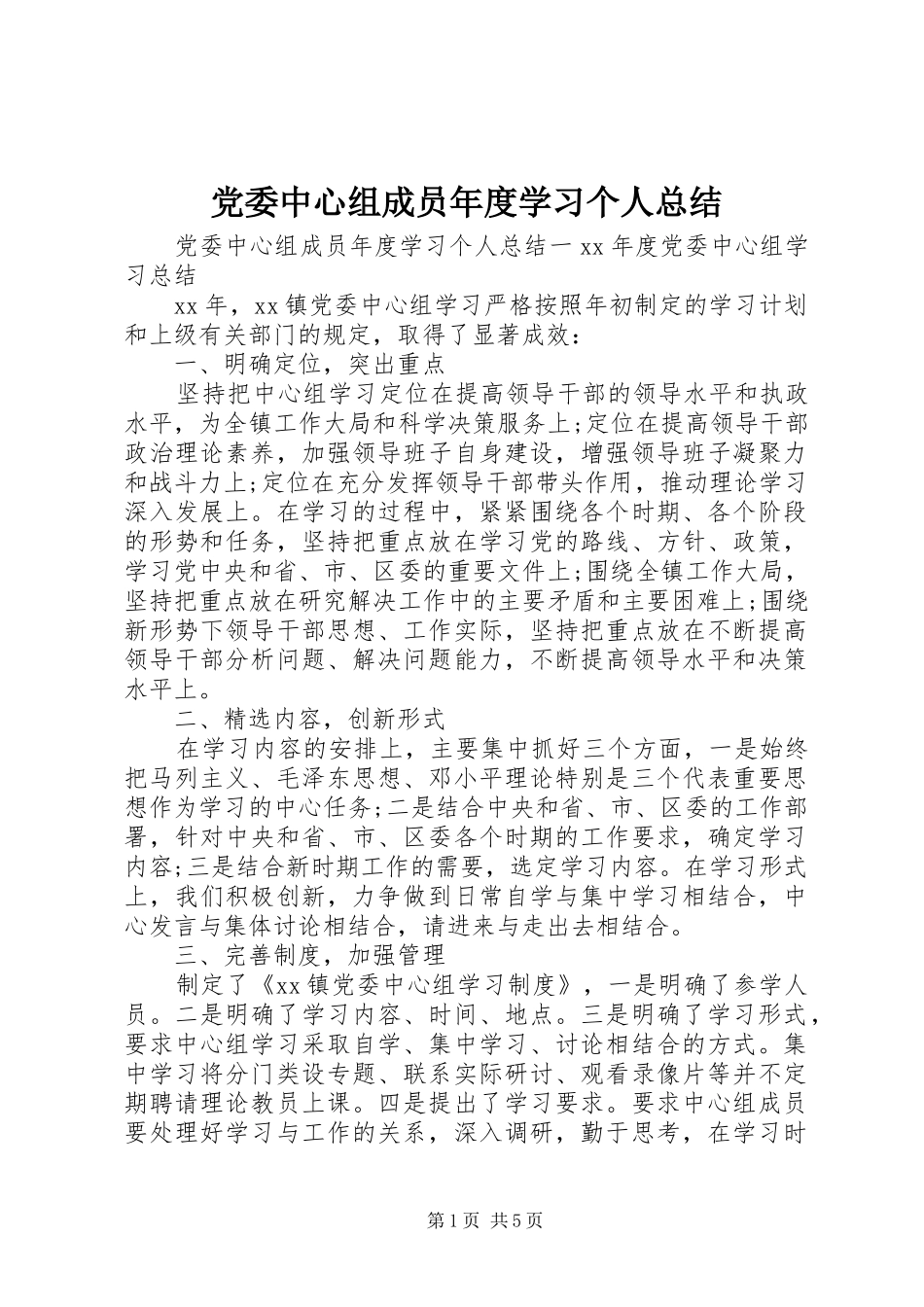 党委中心组成员年度学习个人总结_第1页