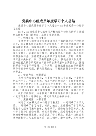 党委中心组成员年度学习个人总结