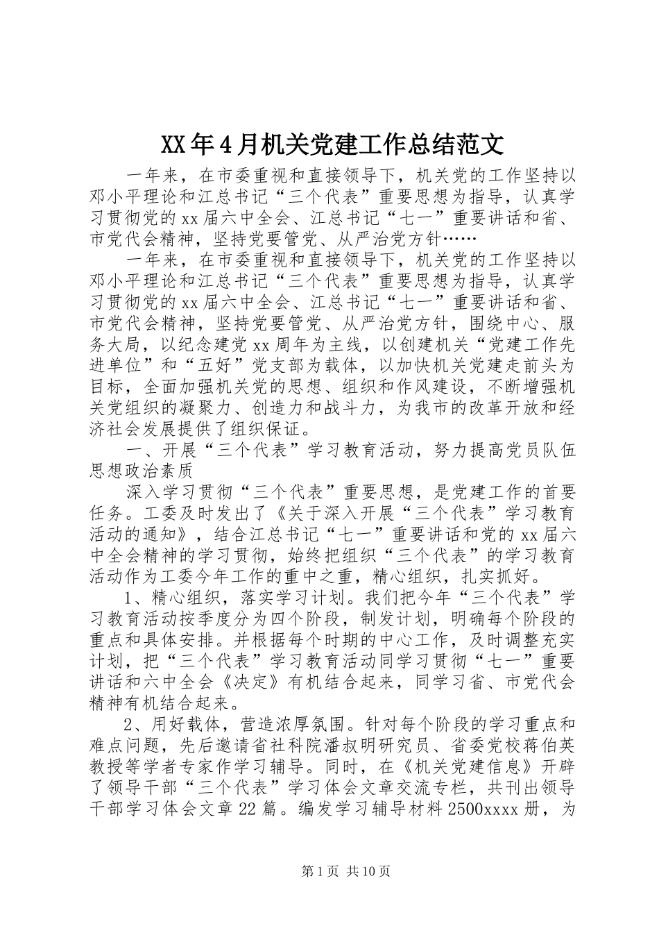 XX年4月机关党建工作总结范文_第1页