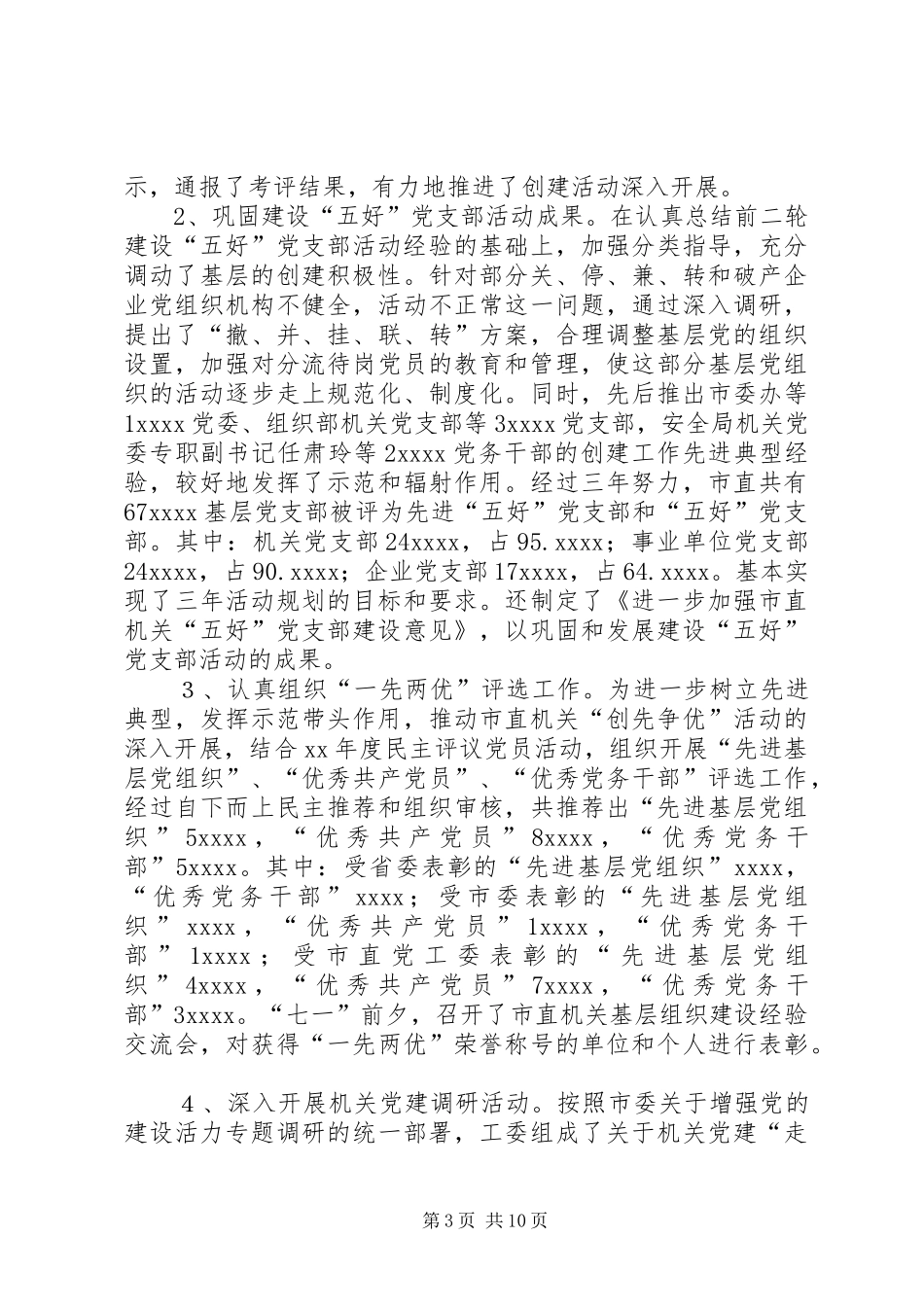XX年4月机关党建工作总结范文_第3页