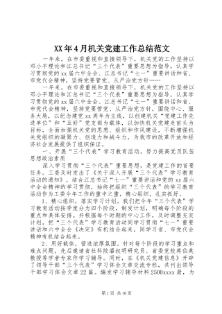 XX年4月机关党建工作总结范文