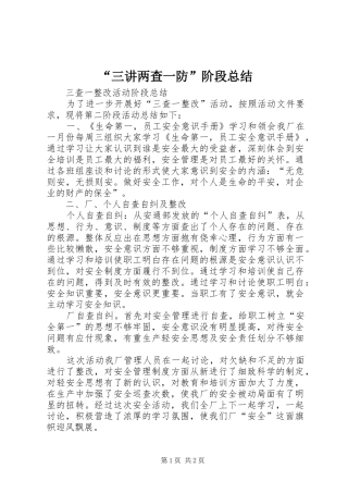 “三讲两查一防”阶段总结 (3)