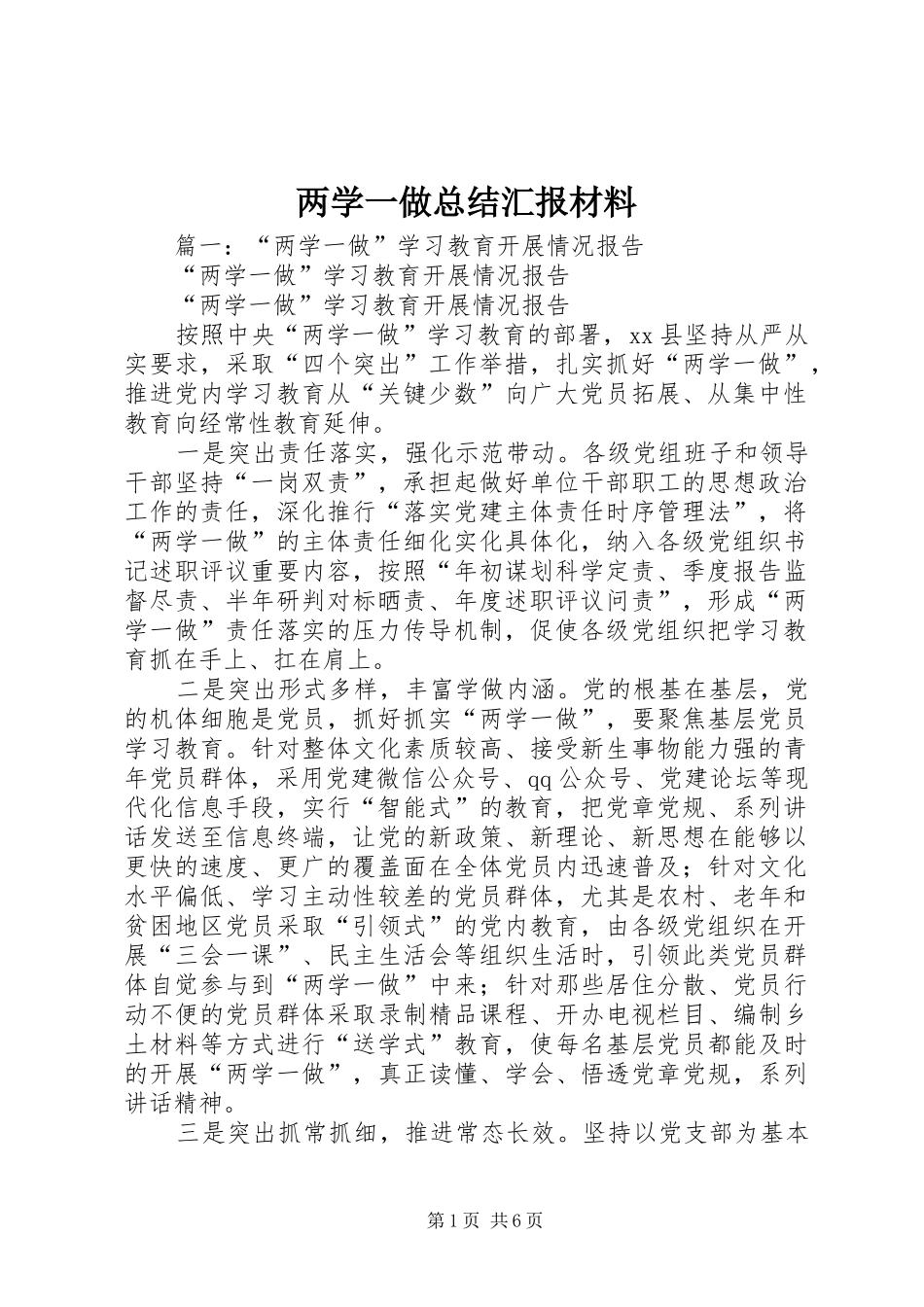 两学一做总结汇报材料_第1页