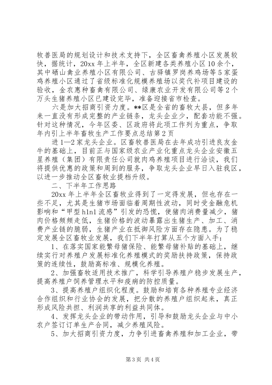 上半年畜牧生产工作要点总结_第3页