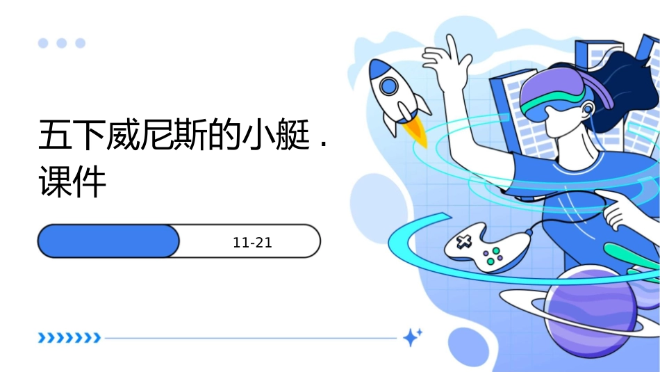 五下威尼斯的小艇.课件1_第1页