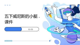 五下威尼斯的小艇.课件1