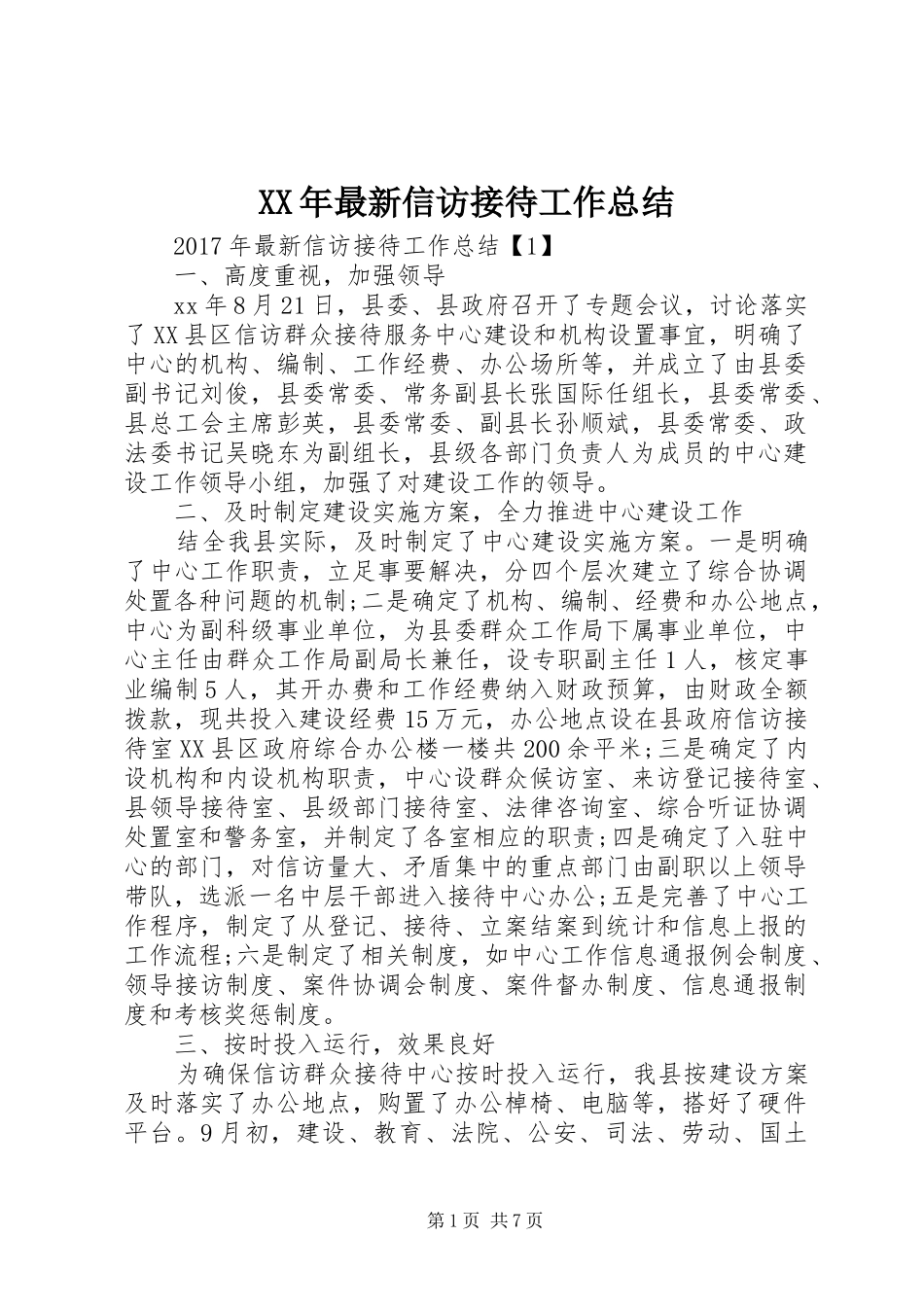 XX年最新信访接待工作总结_第1页