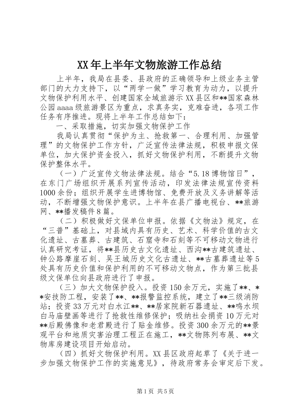 XX年上半年文物旅游工作总结_第1页