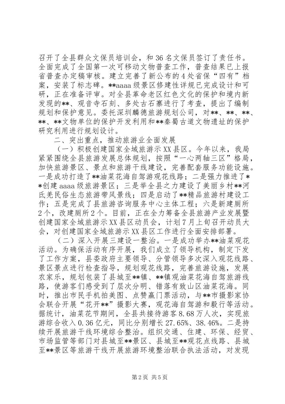XX年上半年文物旅游工作总结_第2页