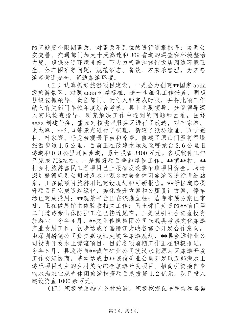 XX年上半年文物旅游工作总结_第3页