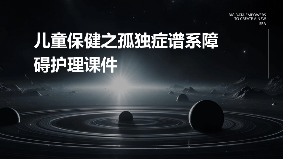 儿童保健之孤独症谱系障碍护理课件_第1页