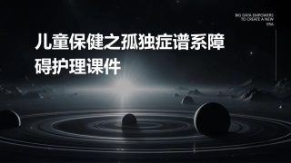 儿童保健之孤独症谱系障碍护理课件