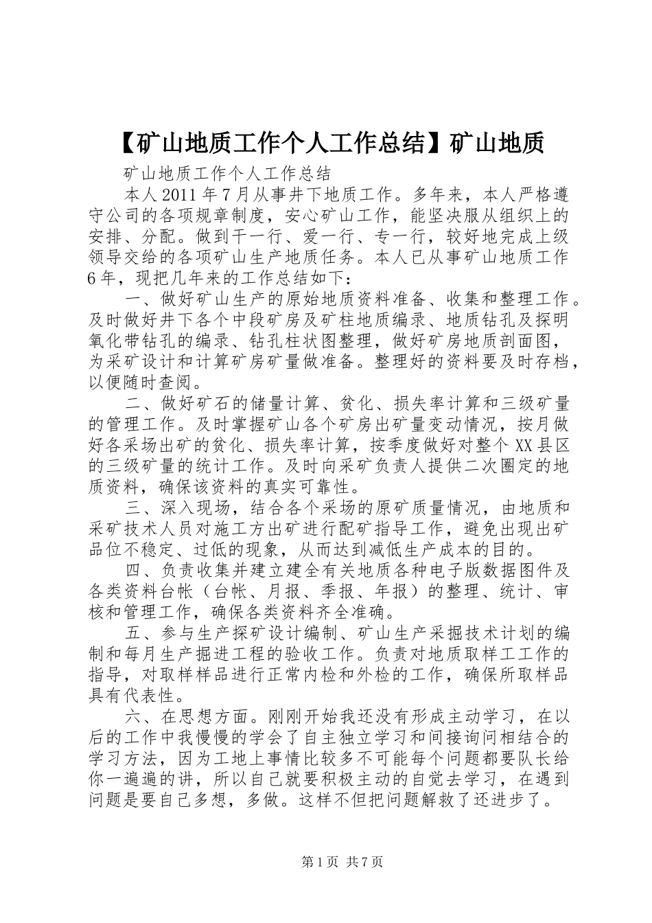 【矿山地质工作个人工作总结】矿山地质_第1页