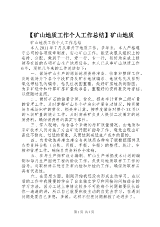 【矿山地质工作个人工作总结】矿山地质