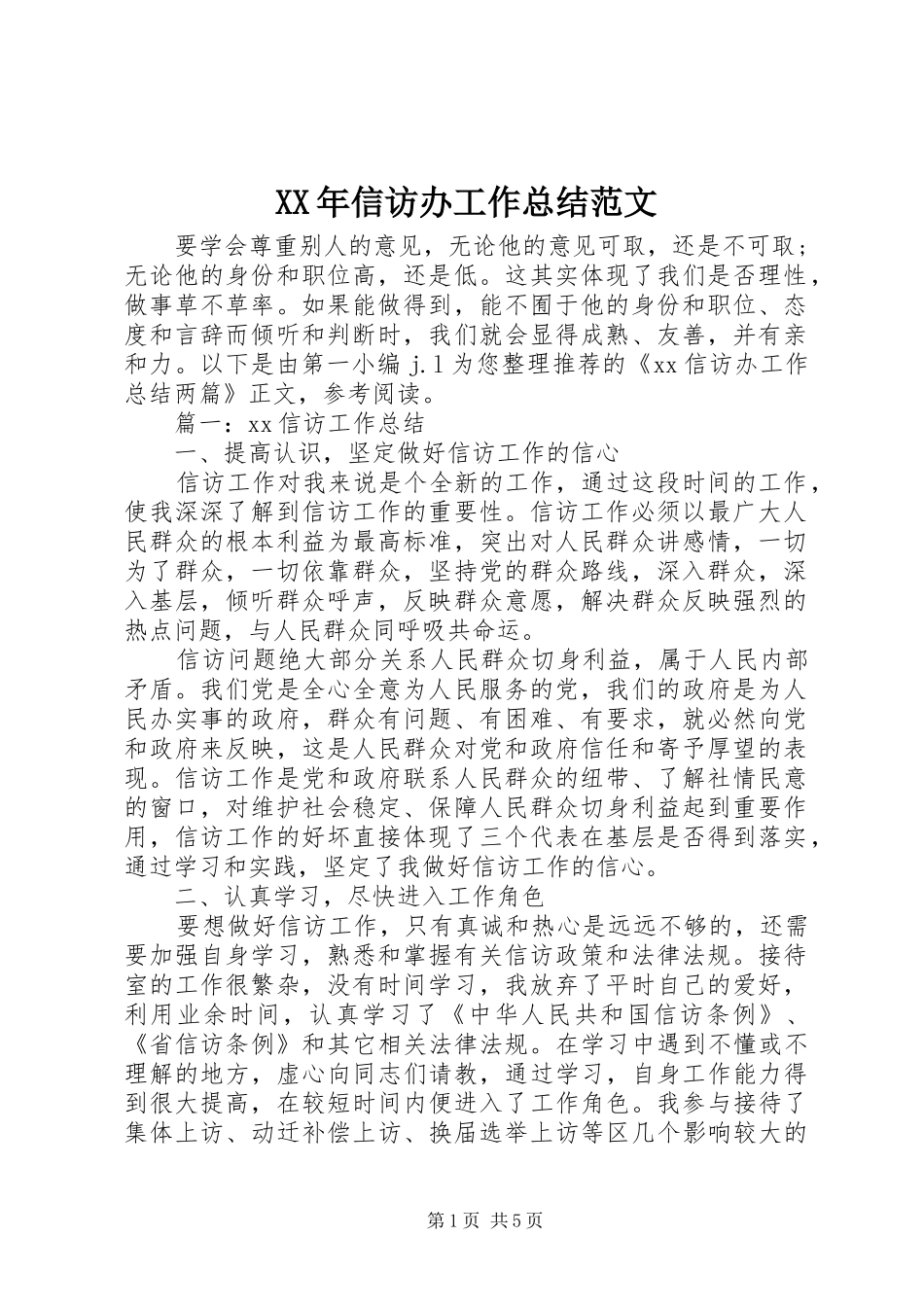 XX年信访办工作总结范文_第1页