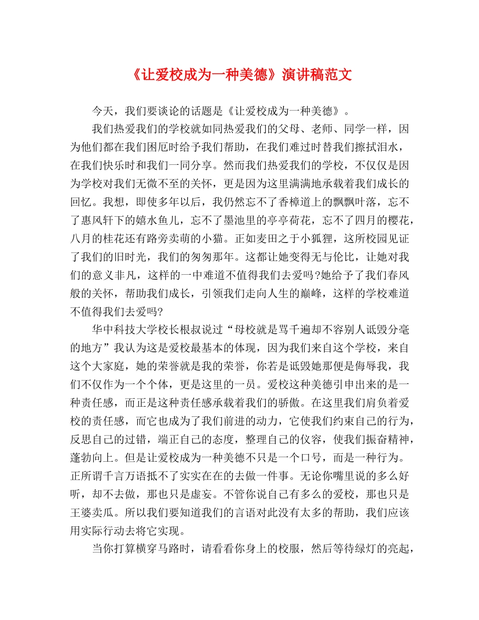 《让爱校成为一种美德》演讲稿范文 _第1页