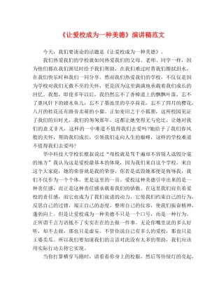 《让爱校成为一种美德》演讲稿范文 