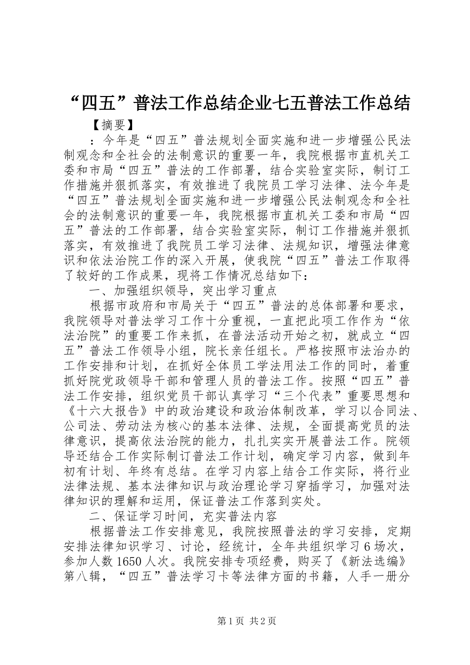 “四五”普法工作总结企业七五普法工作总结_第1页