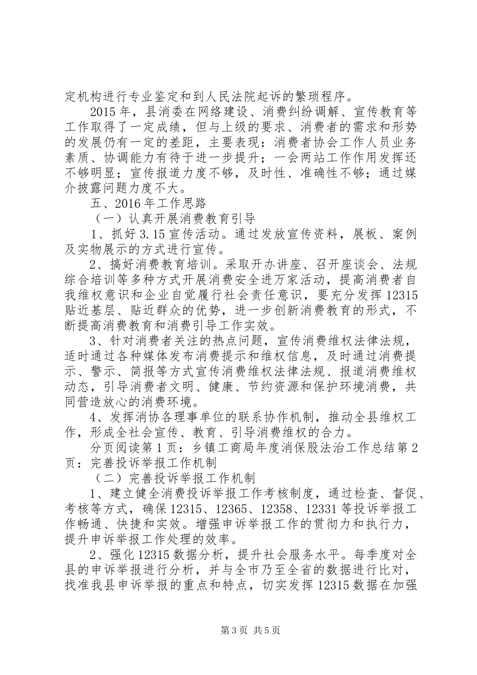 乡镇工商局年度消保股法治工作总结_第3页