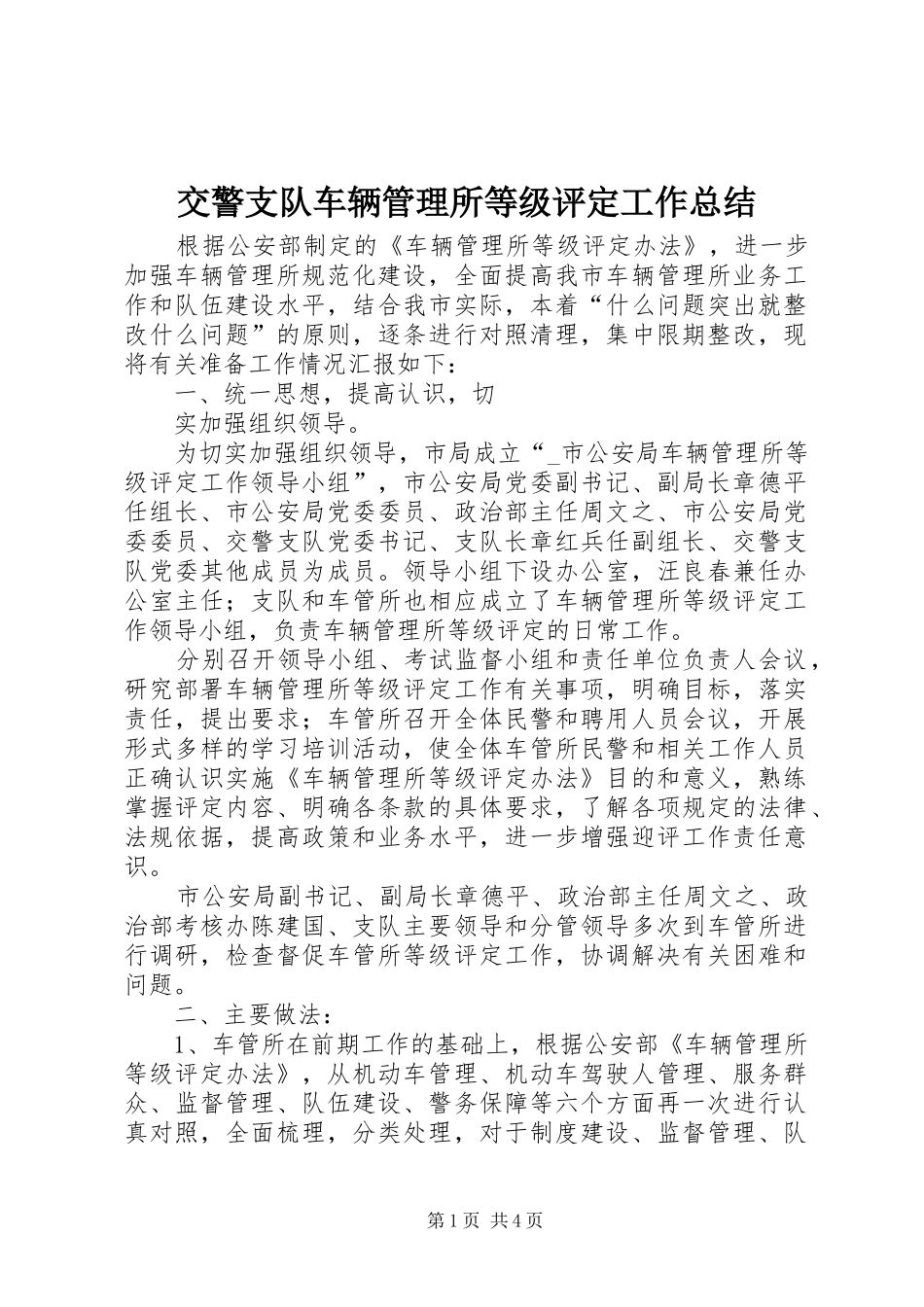 交警支队车辆管理所等级评定工作总结_第1页