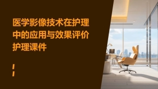 医学影像技术在护理中的应用与效果评价护理课件