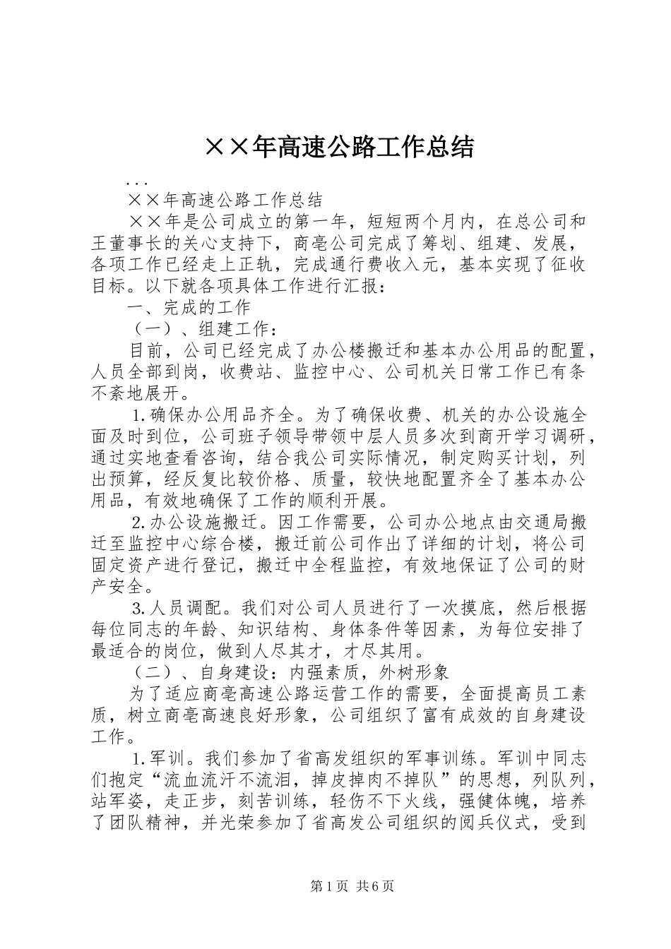 ××年高速公路工作总结_第1页