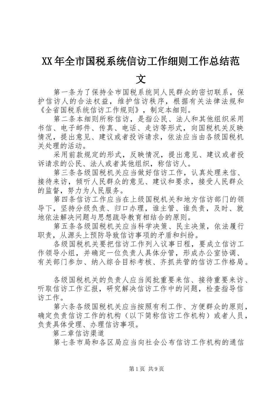 XX年全市国税系统信访工作细则工作总结范文_第1页