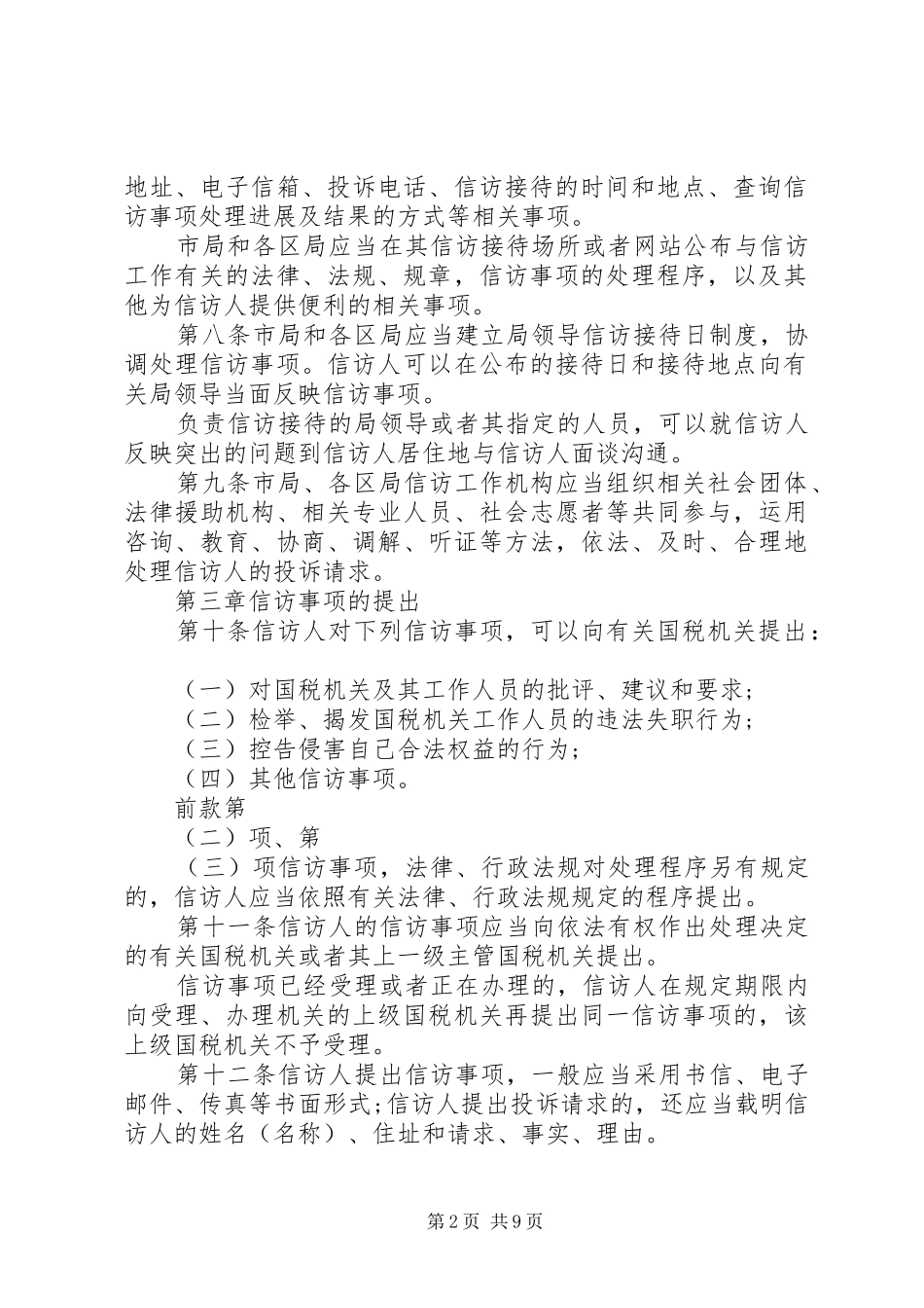 XX年全市国税系统信访工作细则工作总结范文_第2页