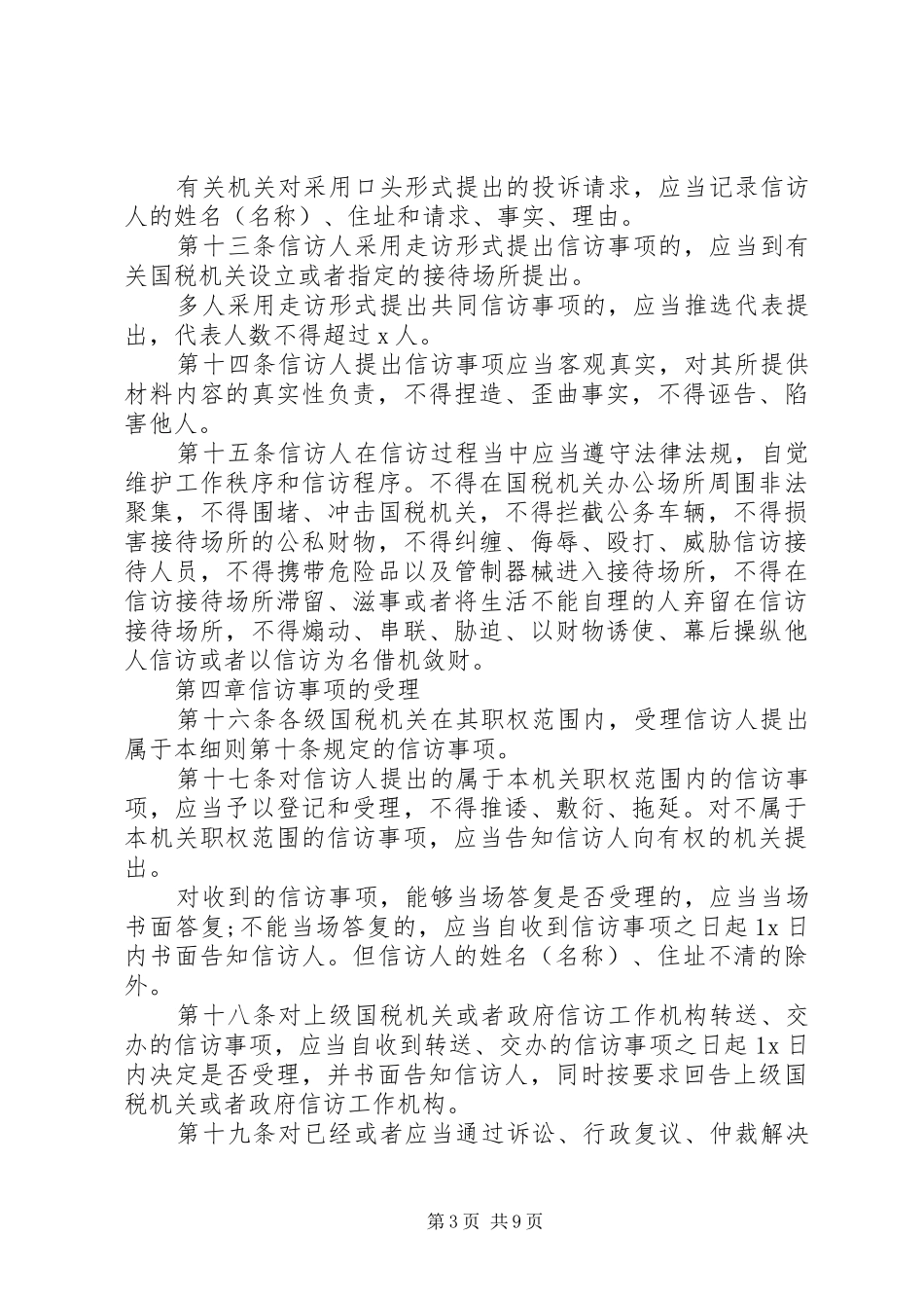 XX年全市国税系统信访工作细则工作总结范文_第3页