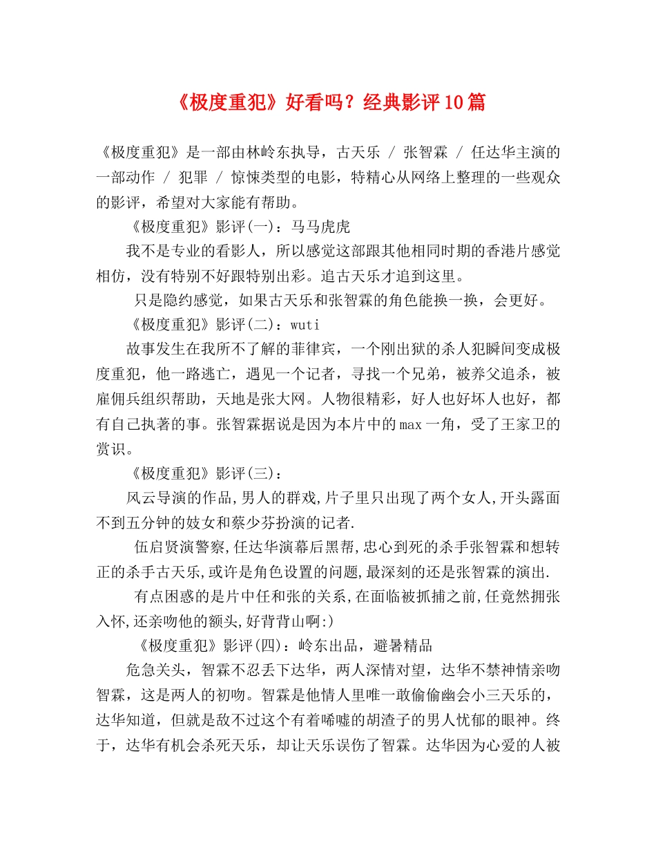 《极度重犯》好看吗？经典影评10篇 _第1页