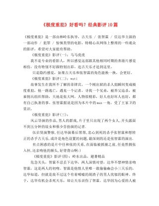 《极度重犯》好看吗？经典影评10篇 