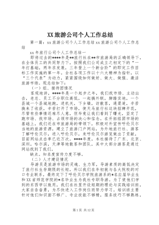 XX旅游公司个人工作总结