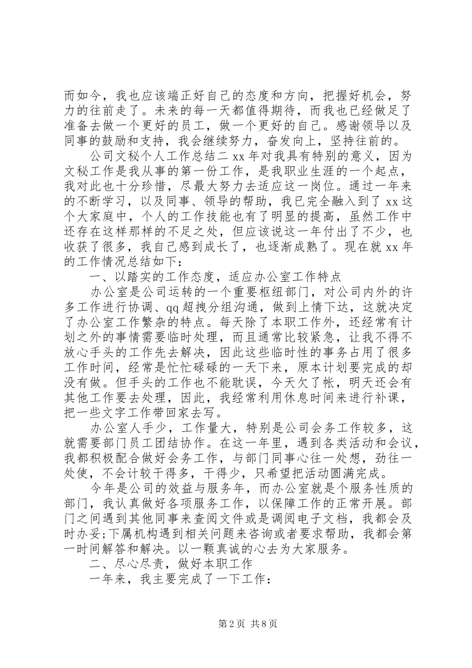 公司文秘个人工作总结四篇_第2页