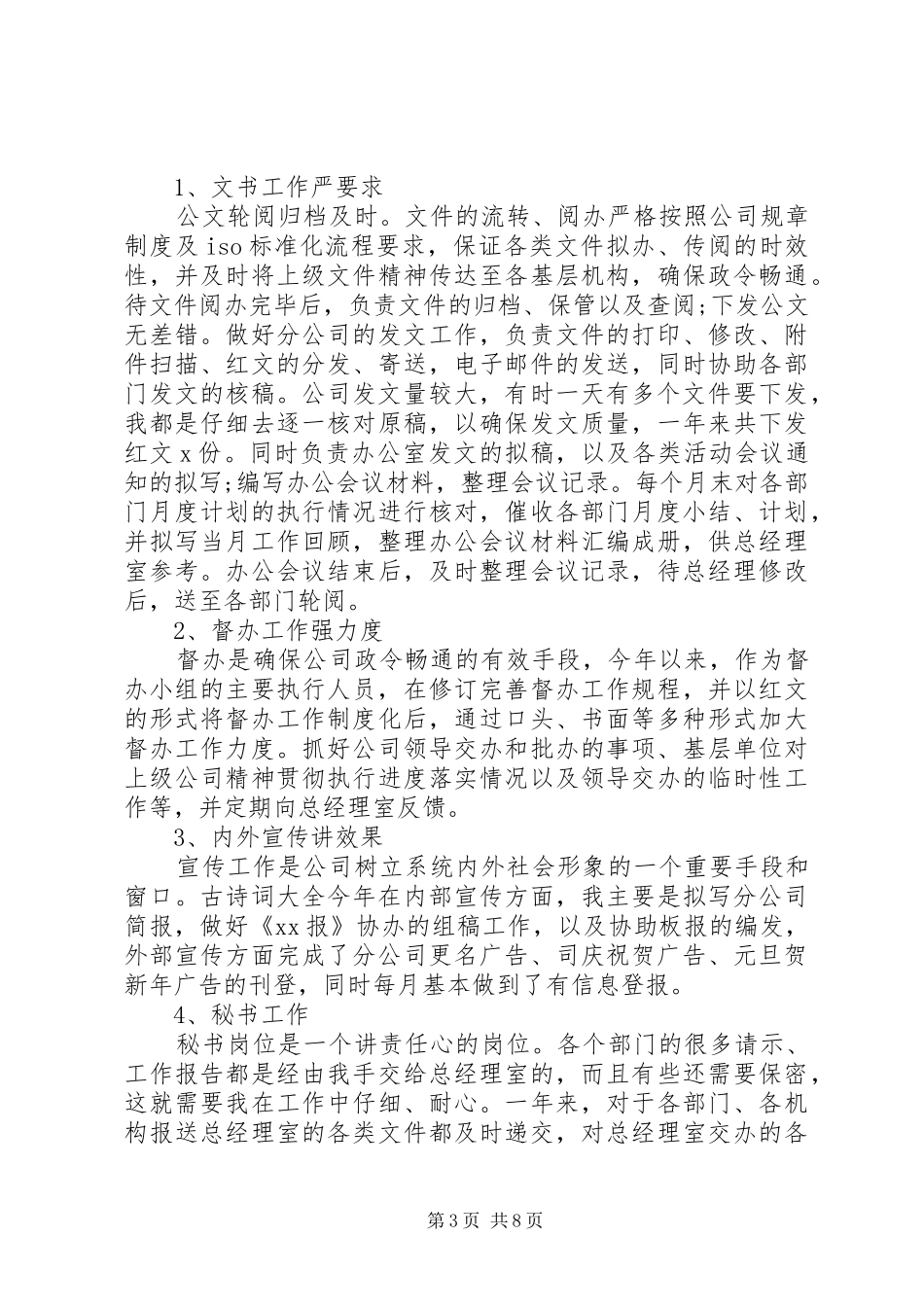 公司文秘个人工作总结四篇_第3页