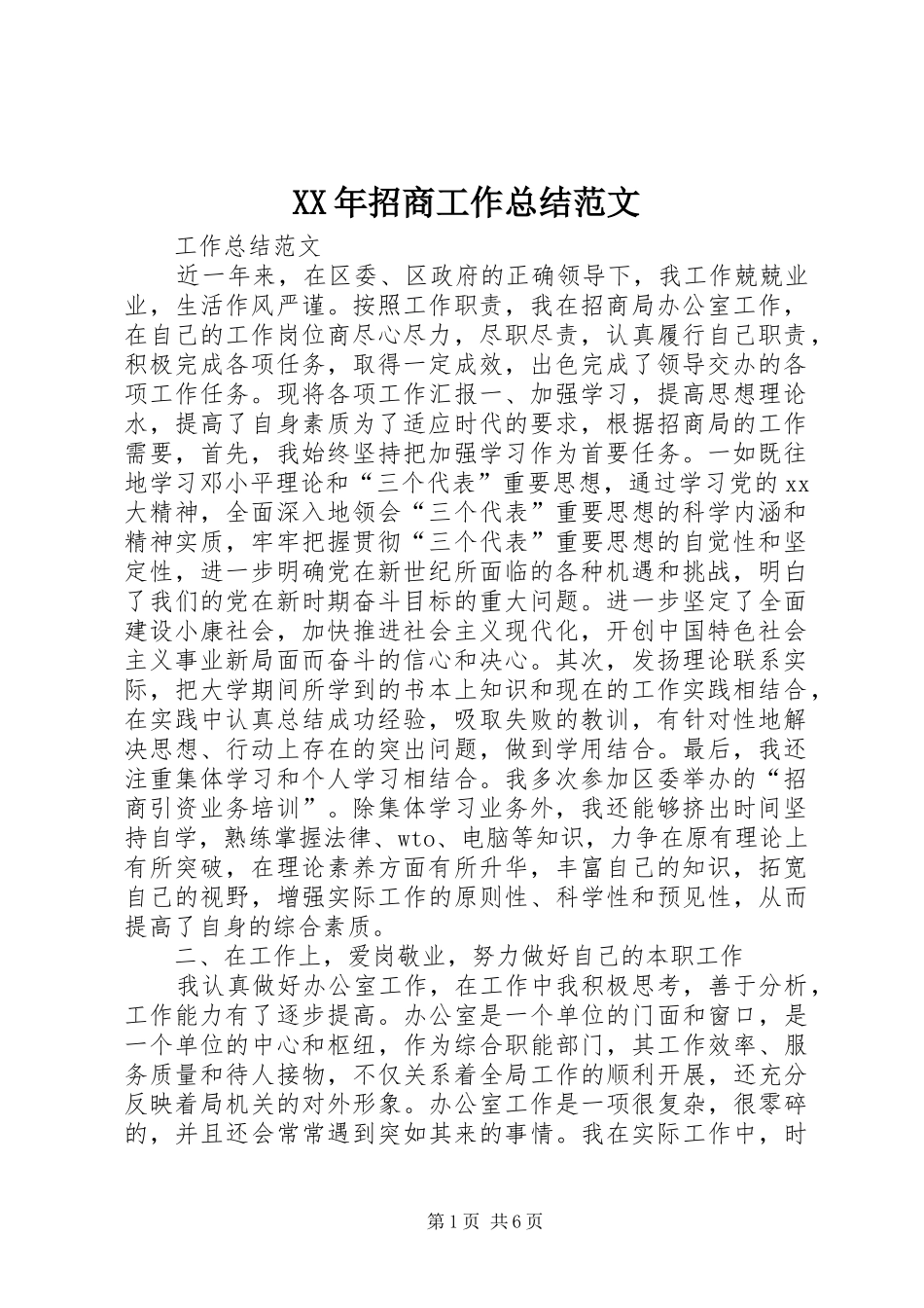 XX年招商工作总结范文_第1页