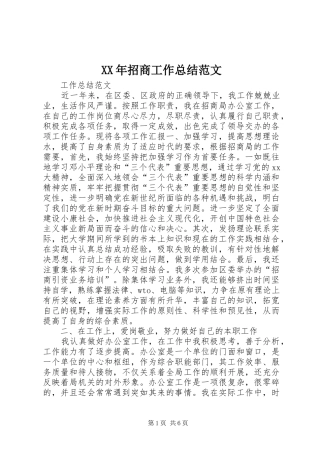 XX年招商工作总结范文