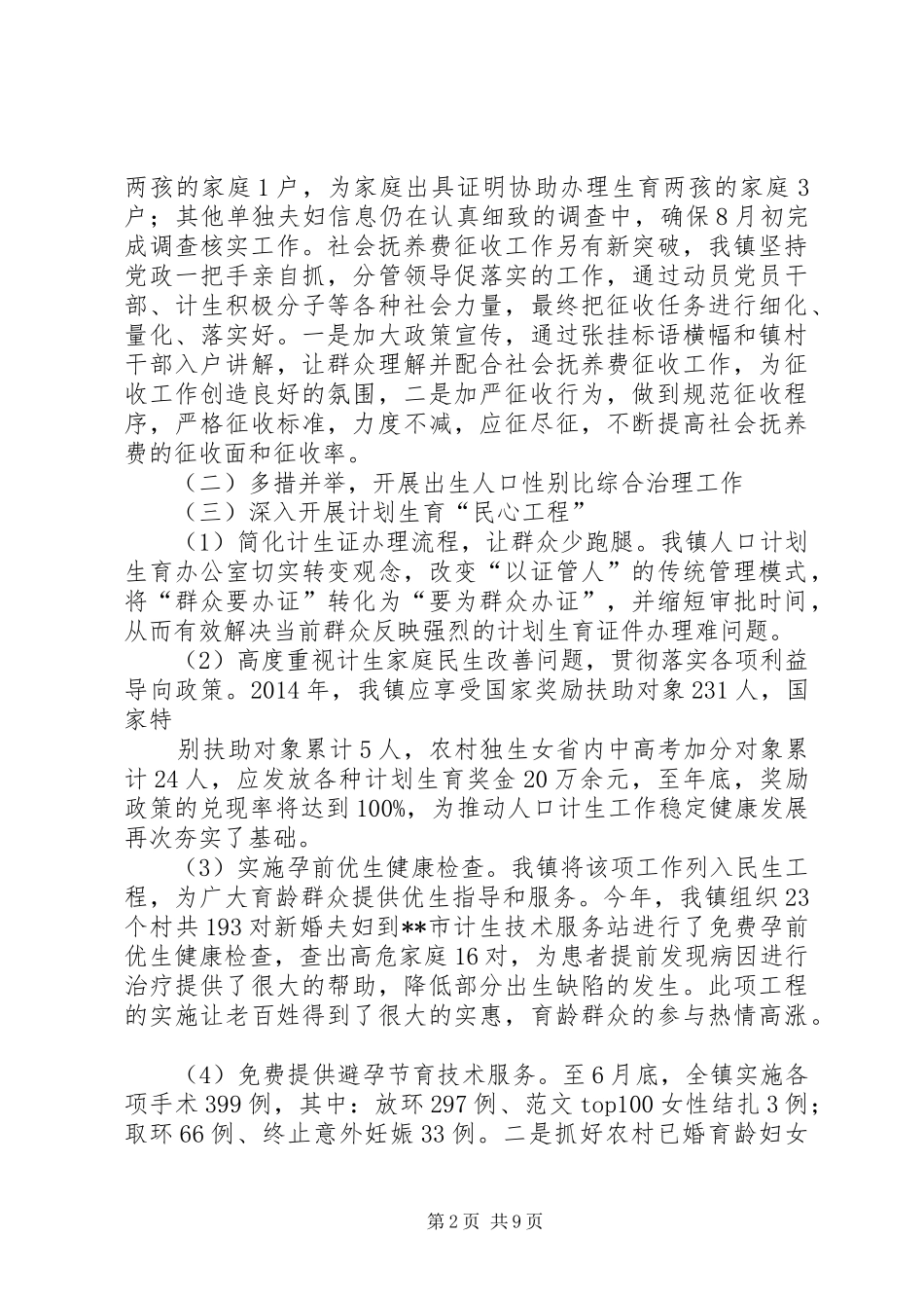 乡镇计生办主任工作总结_第2页