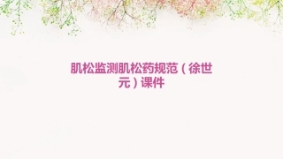 肌松监测肌松药规范(徐世元)课件