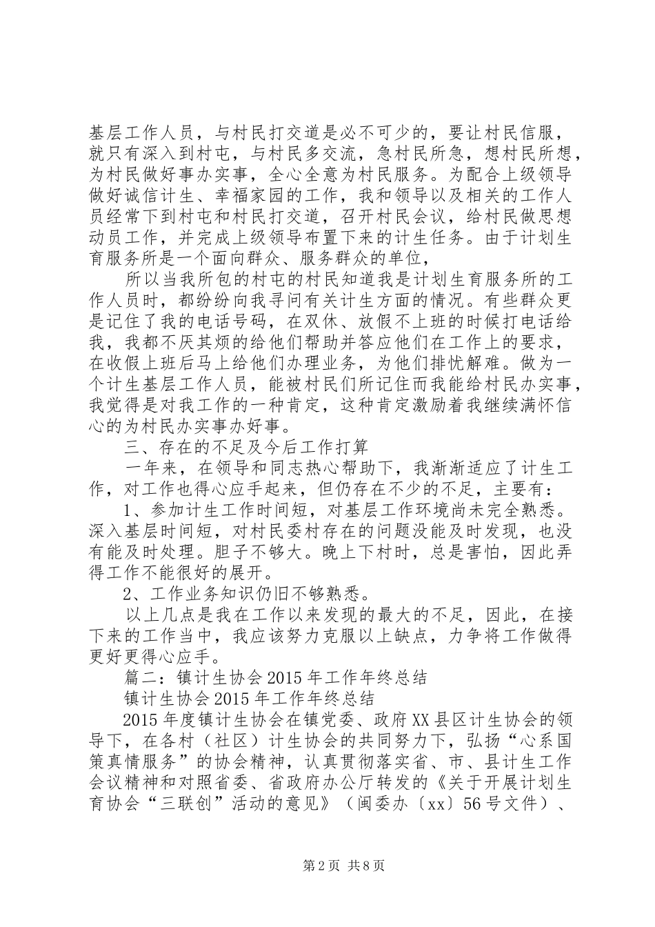 乡镇计生工作年终总结_第2页