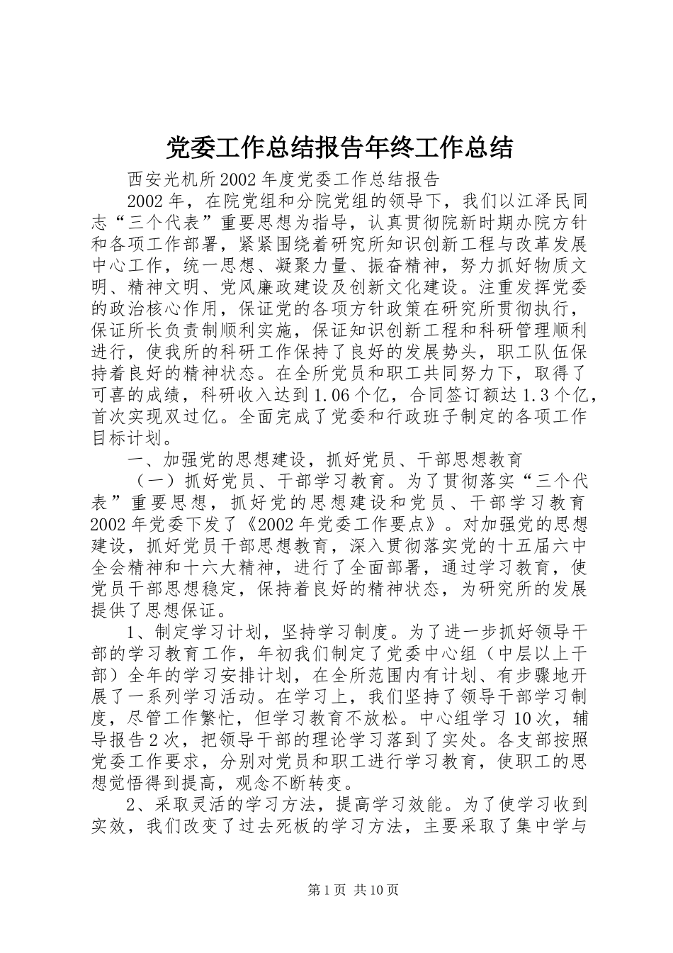 党委工作总结报告年终工作总结_第1页
