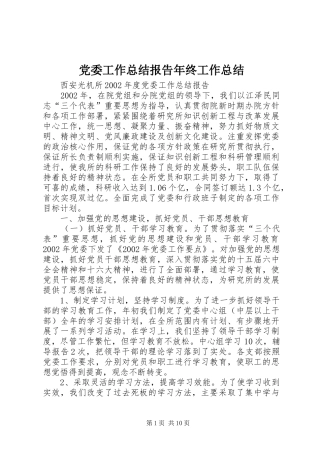 党委工作总结报告年终工作总结