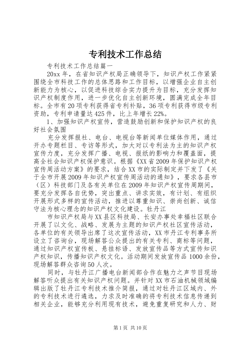 专利技术工作总结_第1页