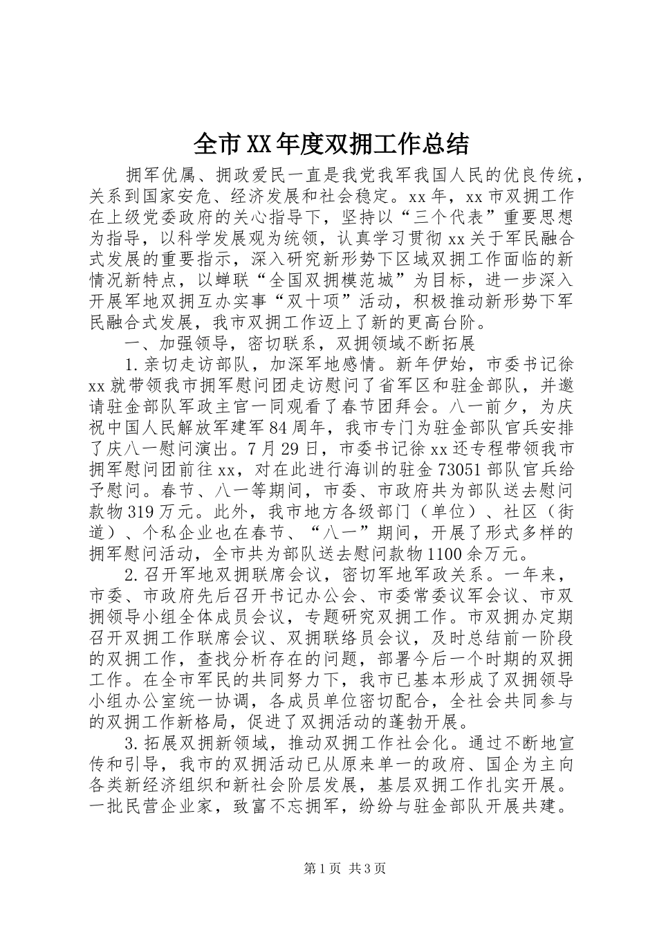全市XX年度双拥工作总结_第1页