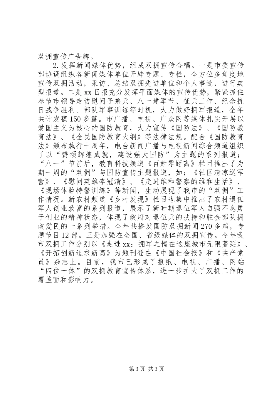 全市XX年度双拥工作总结_第3页