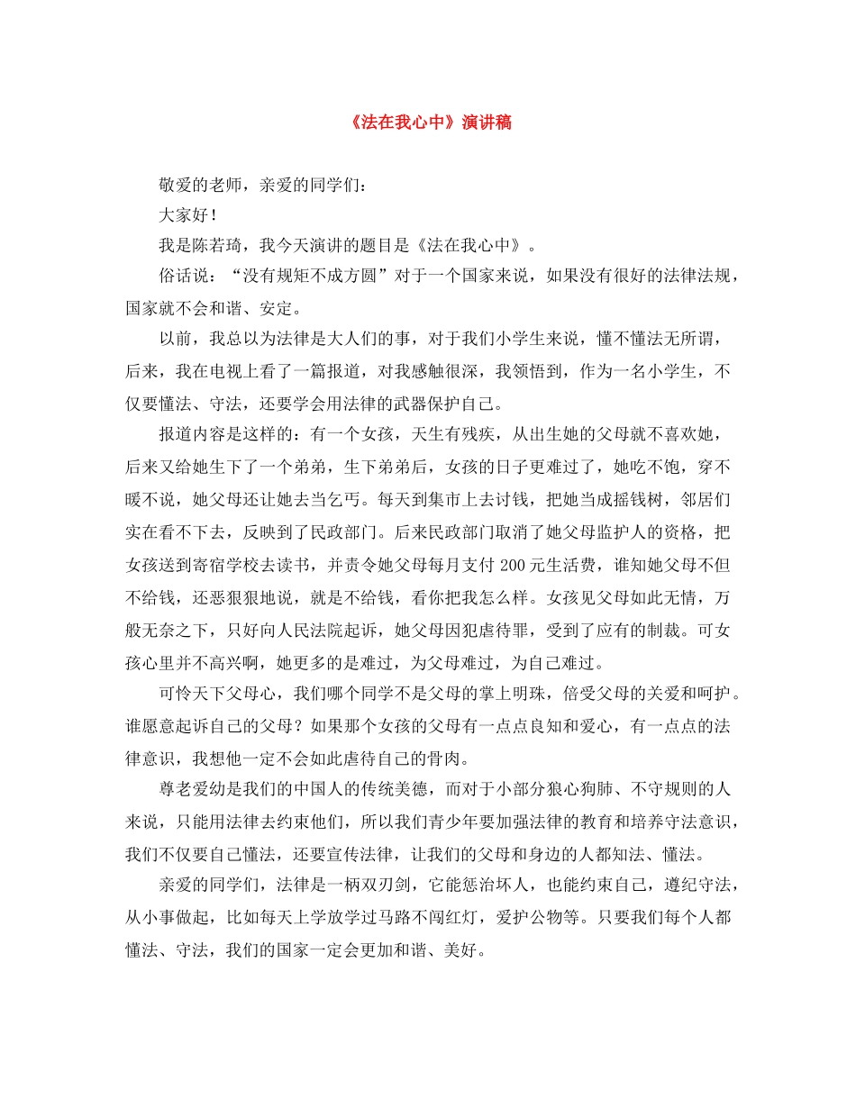 《法在我心中》演讲稿 _第1页