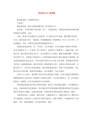 《法在我心中》演讲稿 